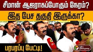 சீமான் ஆஜராகப்போகும் நேரம்?.. இத பேச தகுதி இருக்கா?.. - சீமான்| Seeman. | NTK | PTD