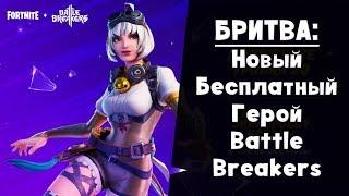 БРИТВА ► Бесплатный герой из Battle Breakers