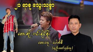 ၂၁ ရာစု သွေးသစ္စာ / Win Naing Soe  / Pouk Si (revolution) #ပေါက်စီ #revolution