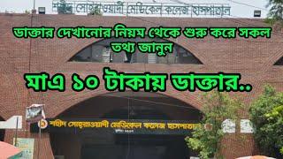 শহীদ সোহরাওয়ার্দী মেডিকেল  || Shaheed Suhrawardy Medical || ১০ টাকায় ডাক্তার  বিস্তারিত তথ্য 🩺