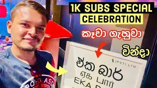 WASTHI Eka Bar - 1000 Subs Special Celebration (කෑවා ගැහුවා වින්දා) - Vlog 136