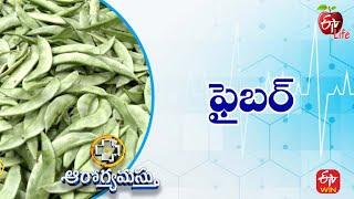 Most of Us Need More Fiber in Our Diet | ఫైబర్ | Aarogyamastu | 13th May 2022 | ETV Life