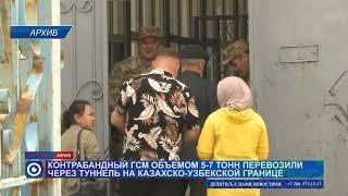 Контрабандные ГСМ объемом 5-7 тонн перевозили через туннель на казахско-узбекской границе