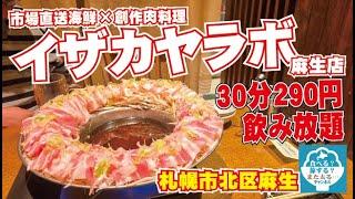 【飲み放題】30分290円の飲み放題で幸せに酔っぱらう！「イザカヤラボ」は天国だなー！！！【札幌市北区麻生】