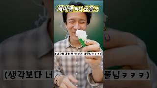 뇌절극장,반전극장 NG모음 1화ㅋㅋㅋㅋㅋ#shorts