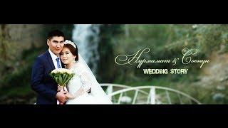 Нурмамат & Сонун (WEDDING STORY)