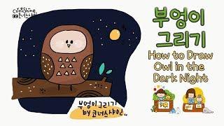 [그리기 쉬운 그림] 부엉이 그리기 How to draw Owl in the Dark Night Cute and Easy