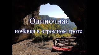 ОДИНОЧНЫЙ ТРЁХДНЕВНЫЙ поход! НОЧЁВКА в огромном ГРОТЕ. 2 часть.