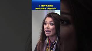 美知名媒體人：B 2轟炸機至關島 是警告中共｜#新唐人電視台