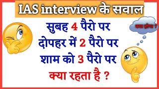 IAS interview questions | Ganaral knowledge question in hindi By Focus gk study