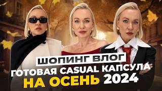 ГОТОВАЯ ОСЕННЯЯ CASUAL КАПСУЛА НА ВСЕ СЛУЧАИ ЖИЗНИ! ШОПИНГ ВЛОГ В PRESENT SIMPLE С ПРИМЕРКОЙ 2024