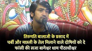 तिरुपति बालाजी के प्रसाद में चर्बी और मछली के तेल मिलाने वाले दोषियों को दे फांसी की सजा