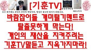 [주식투자]HLB(바람잡이들 개미털기맨트로 탈출못하게 막는다!개인의 재산을 지켜주려는기훈TV말듣고 지옥가지마라!)