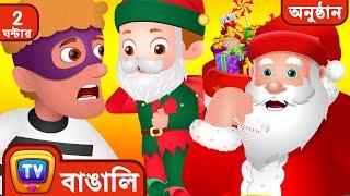 Santa কে বাঁচানো Saving Santa Claus + More ChuChu TV Police বাচ্চাদের cartoons