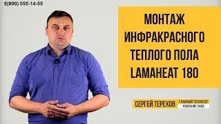 Монтаж инфракрасного теплого пола LamaHeat 180/Подключение терморегулятора ТС 201