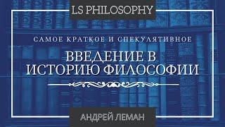 Введение в историю философии | От античности до метамодерна