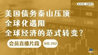 美国债务泰山压顶，全球化遇阻，全球经济的范式转变？【会员直播片段】