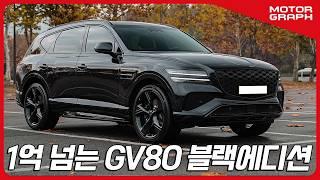 "1억1천만원! GV80 끝판왕" GV80 블랙에디션 3.5T 시승기