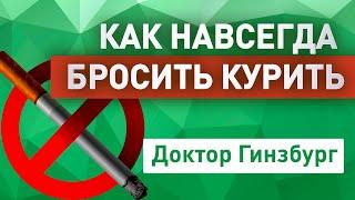 Как НАВСЕГДА!!! бросить курить. Простые правила. Личный опыт доктора, который не курит более 20 лет.