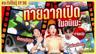 ทายฉากเปิดในอนิเมะ 2 อีพีนี้มีแต่ตำนานน!! #อะไรก็ไม่รู้ EP.96 ft. กายหงิด @Guyngid