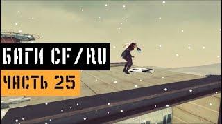 (25) Баги в CrossFire | Bugs/Glitches CFRU