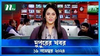 🟢 দুপুরের খবর | Dupurer Khobor | 19 November 2024 | NTV Latest News Update