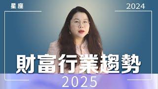 What is suitable for next year? | Prospect of Overall Wealth Industry Trend in 2025 | Ada Fan Teach