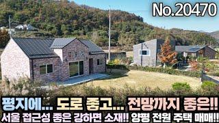 [가격 인하] 평지인데.. 도로 좋고.. 전망까지 좋고!! 강하면 소재 전원주택!! 양평 전원주택 급매물 전문 양평 집땅 tv No.20470