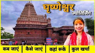 Grishneshwar Jyotirling Temple | घृष्णेश्वर ज्योतिर्लिंग Aurangabad | Grishneshwar Complete budget