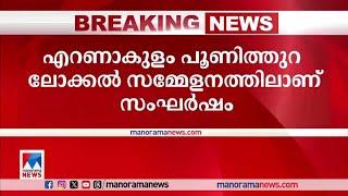 എറണാകുളം പൂണിത്തുറ ലോക്കല്‍ സമ്മേളനത്തില്‍  സംഘര്‍ഷം ​| Poonithura |Local Secretary