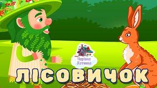 ЛІСОВИЧОК - ЗБІРКА | Казки Українською Мовою | Чарівна Хатинка