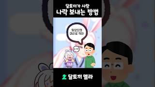 이 달토끼가 사람을 보내버리는 방법