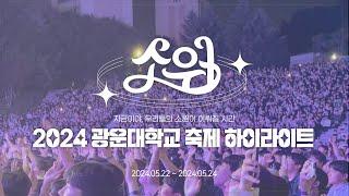 2024 광운대학교 축제 [아이네스 : 소원] 하이라이트 | KWBC