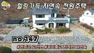 (147번) 4.7억으로 변동! 힐링가득한 자연속에서의 여유로운 전원주택 매매 {완주군 부자부동산}