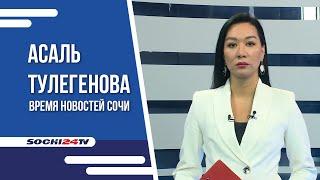 НЕ КУПИТЬ БИЛЕТЫ НА САМОЛЕТ| СБОЙ В РАБОТЕ АЭРОПОРТОВ|ВРЕМЯ НОВОСТЕЙ СОЧИ 28.09.23| АСАЛЬ ТУЛЕГЕНОВА