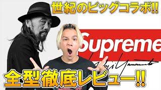 【世紀のビッグコラボ】SUPREME×Yohji Yamamotoの世界が熱狂するコラボコレクションをストリート好きアパレルバイヤーが全型レビュー!!【20aw / シュプリーム /ヨウジ ヤマモト】