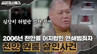 ‍32회 요약 | 천안 원룸 살인사건 | DNA를 일부러 남기고 간 용의자 [용감한형사들3] 매주 (금) 밤 8시 40분 본방송