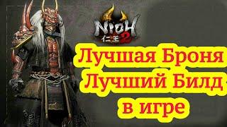 Nioh 2 / ЛУЧШАЯ БРОНЯ / ЛУЧШИЙ БИЛД / КАК УВЕЛИЧИТЬ УРОН  ОРУЖИЯ / ЛУЧШЕЕ ОРУЖИЕ / БОЙ БЕЗ УРОНА