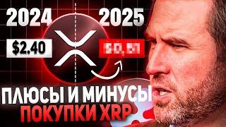 RIPPLE ПЛЮСЫ И МИНУСЫ ПОКУПКИ XRP ПРЯМО СЕЙЧАС!!! ЗАПУСК RLUSD ЗАМЕНИТ USDT 31 ДЕКАБРЯ 2024 ПРОГНОЗ