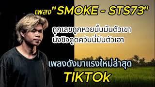 ถูกเลขถูกหวยนั้นมันตัวเขา นั่งชิวดูดควันนี่มันตัวเฮา#เพลง SMOKE [ STS73 ] เพลงมาแรงในTikTok