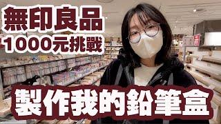 【1000元挑戰】用無印良品文具做新鉛筆盒 網推必買商品 開箱新鉛筆盒[NyoNyoTV妞妞TV]