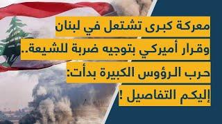 معركة كبرى تشتعل في لبنان وقرار أميركي بتوجيه ضربة للشيعة.. حرب الرؤوس الكبيرة بدأت: إليكم التفاصيل!