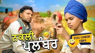 Nakli Plumber (Full Comedy Video) Kaku Mehnian Funny Video | Punjabi Funny Video 2024