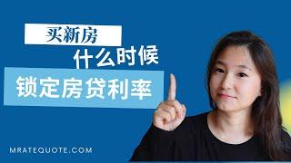 锁定房贷利率的秘密| How to lock mortgage interest rate