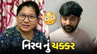 લગન પછી નિરવ બીજી છોકરીઓ જોડે બવ વાતું કરે છે - Vlog | Pagal Gujju