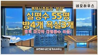 전원주택보다 좋은 평택 프리미엄 신축빌라 테라스 복층, 스타필드 아쿠아필드가 보이는 멋진 뷰~!