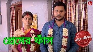 প্রেমের ফাঁস | Maniktala Thana | Police Filez | Bengali | New Episode | Crime Serial | Aakash Aath |