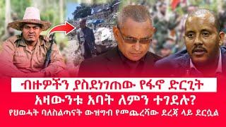 HAMER MEDIA|ብዙዎችን ያስደነገጠው የፋኖ ድርጊት | አዛውንቱ አባት ለምን ተገደሉ? | የህወሓት ባለስልጣናት ውዝግብ የመጨረሻው ደረጃ ላይ ደርሷል