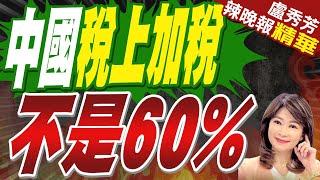 遭川普放話要加徵10%關稅！中國駐美國大使館反擊:沒人會是贏家 | 中國稅上加稅 不是60%【盧秀芳辣晚報】精華版@中天新聞CtiNews