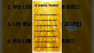 [부의확언]밥 프록터-1 #명언 #긍정적마인드 #좋은글 #긍정의말 #동기부여 #인생의도전 #성공으로가는길 #멘탈트레이닝 #지혜 #자기계발#성공습관#풍요와성공#잠재의식#부의마인드셋